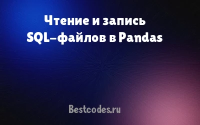 Чтение и запись SQL-файлов в Pandas