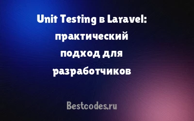 Unit Testing в Laravel: практический подход для разработчиков