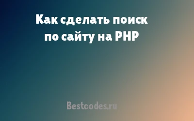 Как сделать поиск по сайту на PHP