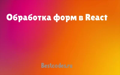 Обработка форм в React