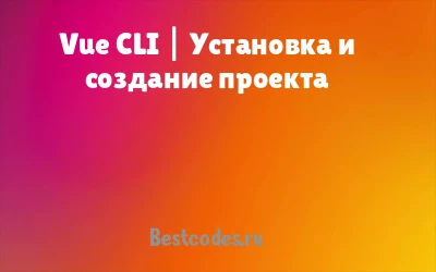 Vue CLI | Установка и создание проекта