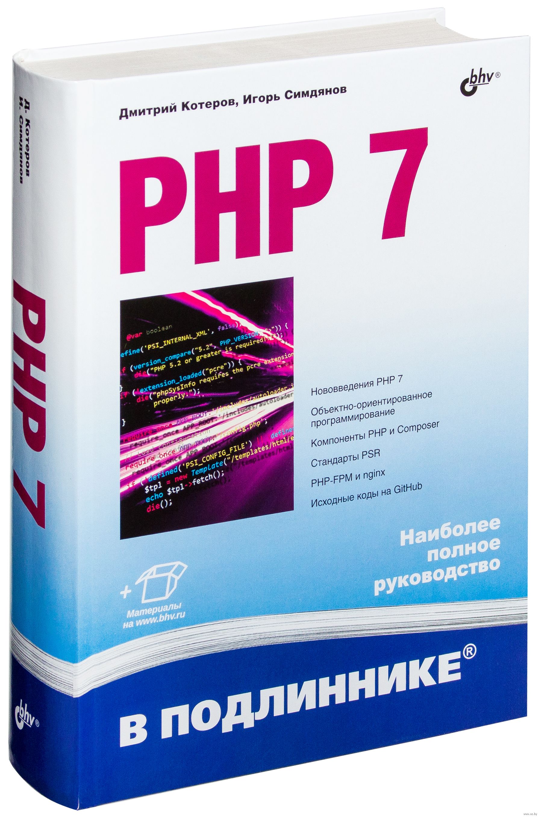 PHP 7 в подлинике