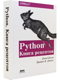 Python. Книга рецептов