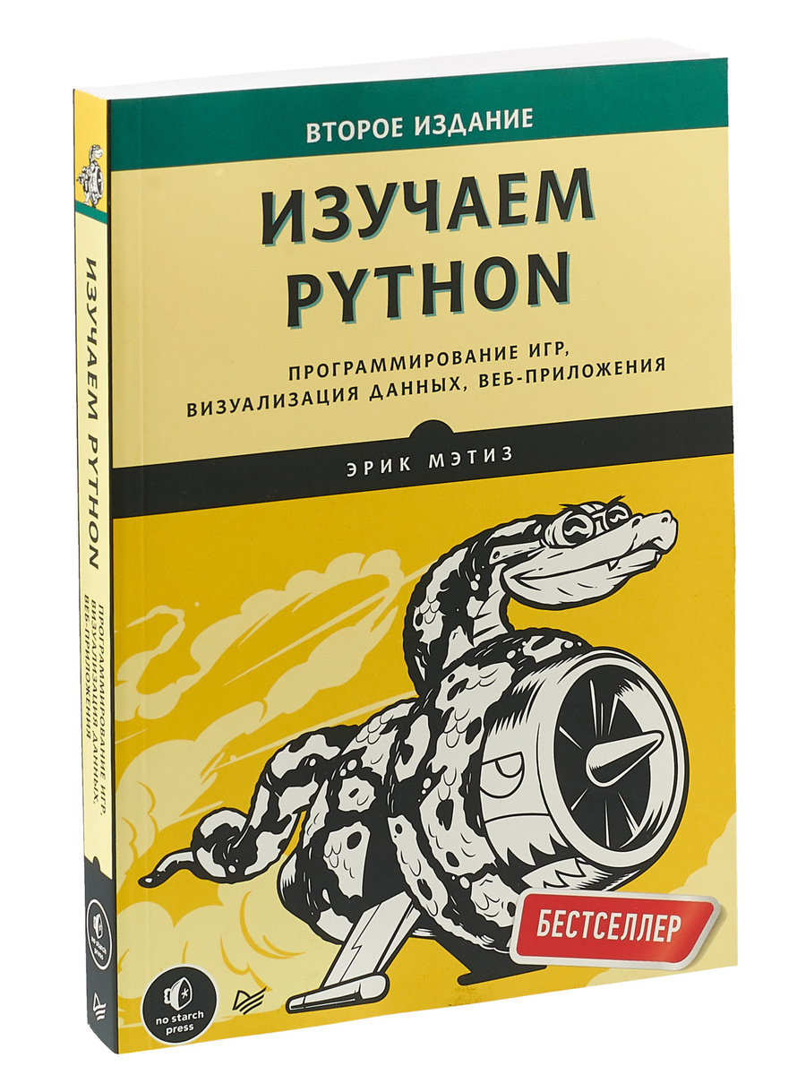 Изучаем Python: программирование игр, визуализация данных, веб-приложения